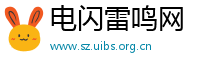 电闪雷鸣网
