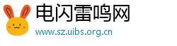 电闪雷鸣网